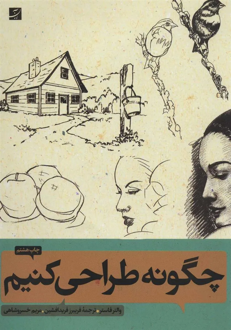 کتاب چگونه طراحی کنیم