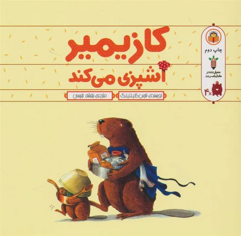 کتاب کازیمیر آشپزی می کند