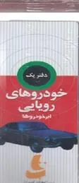 کتاب خودروهای رویایی