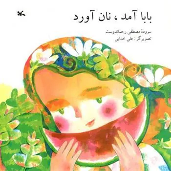 کتاب بابا آمد، نان آورد