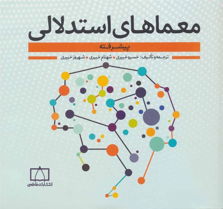 کتاب معماهای استدلالی