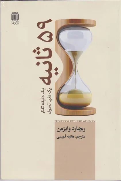 کتاب 59 ثانیه: یک دقیقه تفکر، یک دنیا تحول