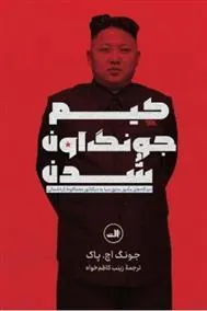 کتاب کیم جونگ اون شدن