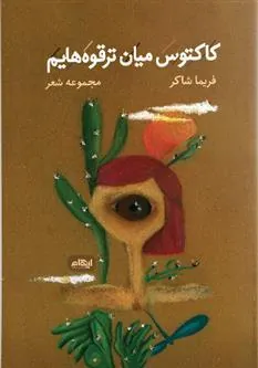 کتاب کاکتوس میان ترقوه هایم