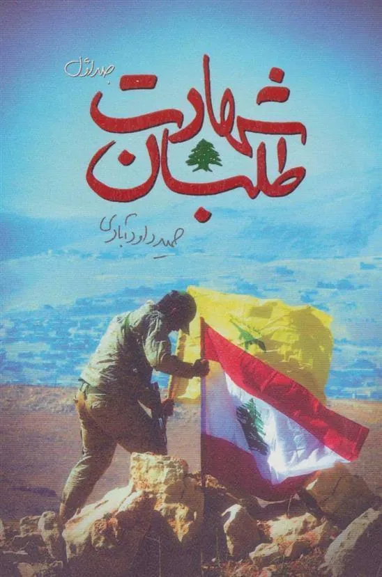 کتاب شهادت طلبان 1