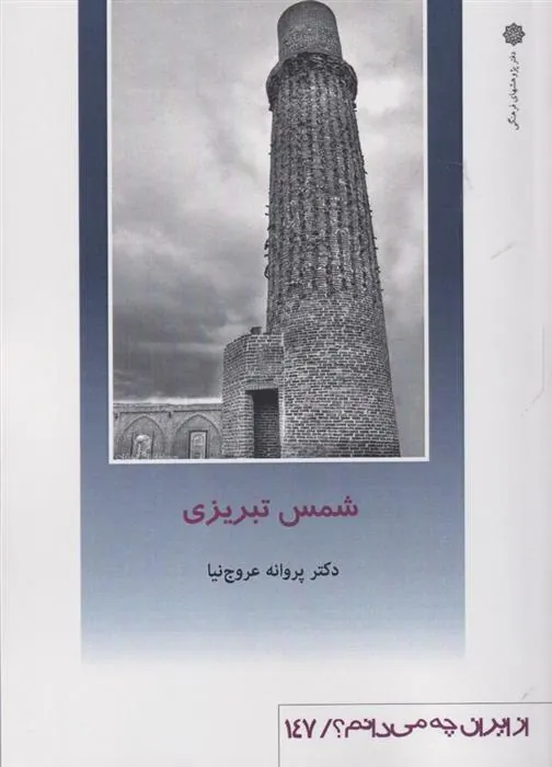 کتاب شمس تبریزی