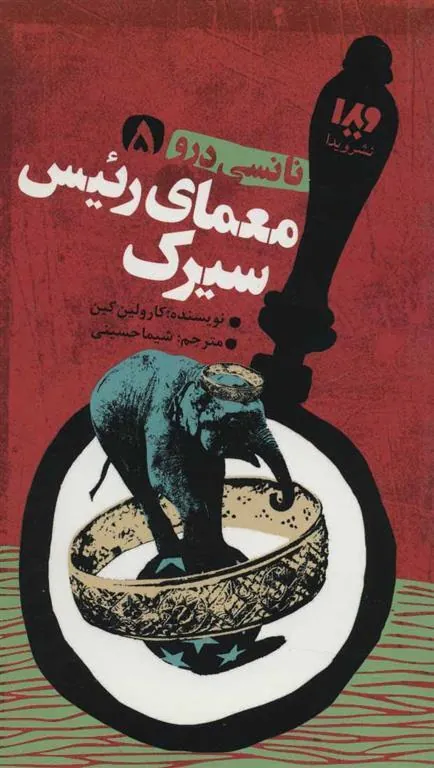 معمای رئیس سیرک