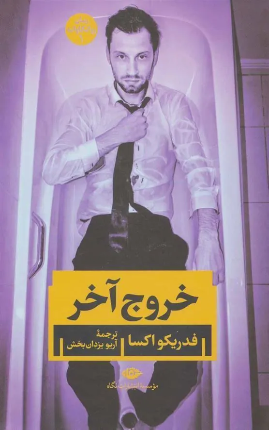 کتاب خروج آخر