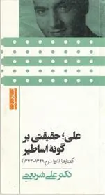 کتاب علی حقیقتی بر گونه اساطیر (پالتویی)