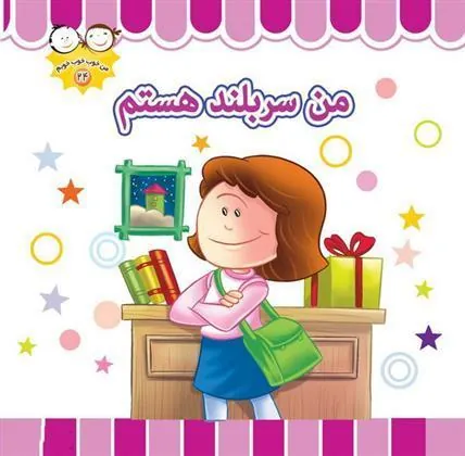 کتاب من سر بلند هستم