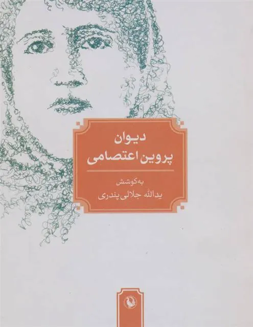کتاب دیوان پروین اعتصامی