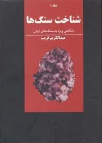 کتاب شناخت سنگها