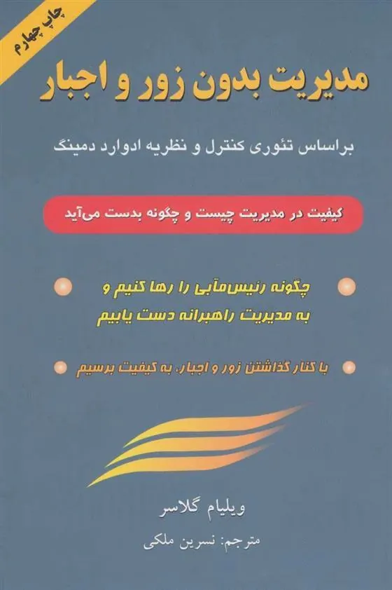 کتاب مدیریت بدون زور و اجبار