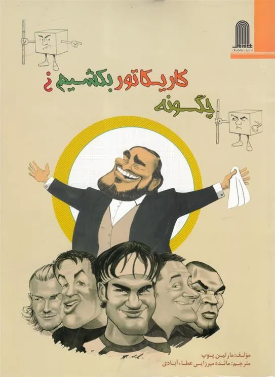 کتاب چگونه کاریکاتور بکشیم