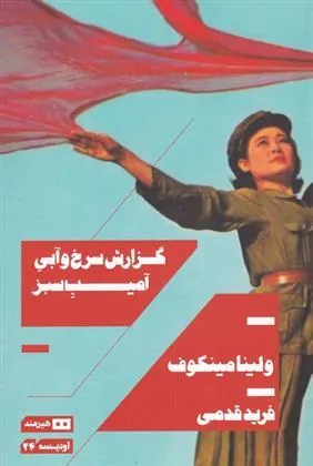 گزارش سرخ و آبی آمیب سبز