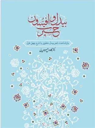 کتاب بیدل و افسون حیرت