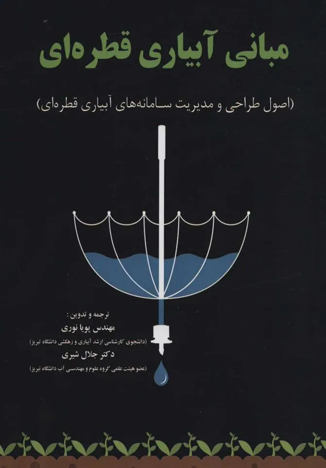 کتاب مبانی آبیاری قطره ای