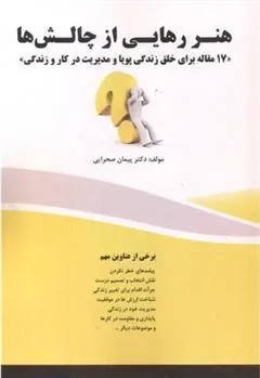 کتاب هنر رهایی از چالش ها
