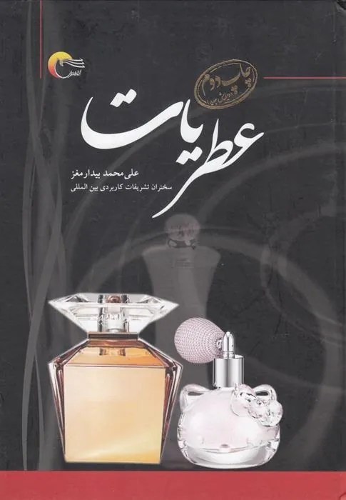 کتاب عطریات