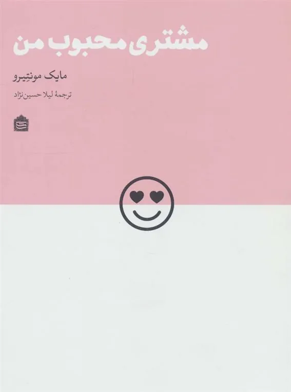 کتاب مشتری محبوب من
