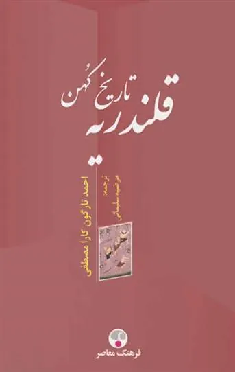 کتاب تاریخ کهن قلندریه