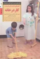 کتاب کلیدهای عادت دادن فرزند به کار در خانه