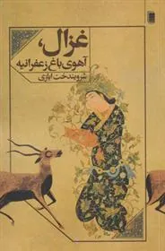 کتاب غزال