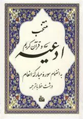 کتاب منتخب ادعیه و قرآن کریم