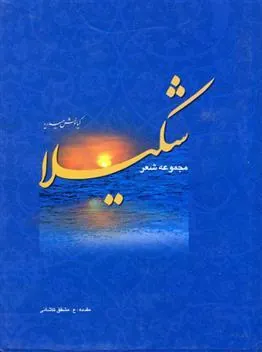کتاب شکیلا