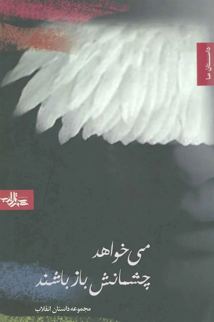 کتاب می خواهد چشمانش باز باشند