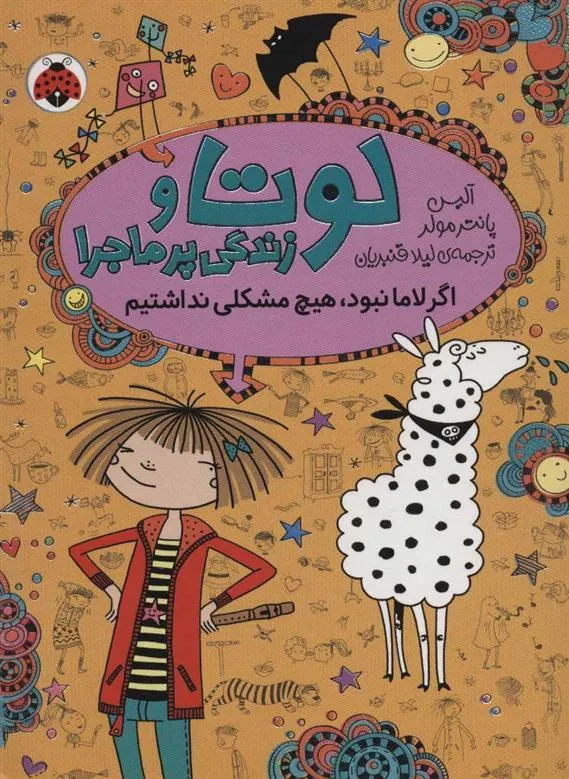 کتاب لوتا و زندگی پرماجرا 8