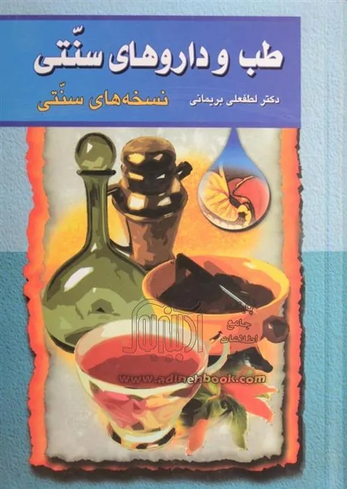 کتاب طب و داروهای سنتی (جلد 1)