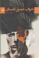 کتاب خواب عمیق گلستان