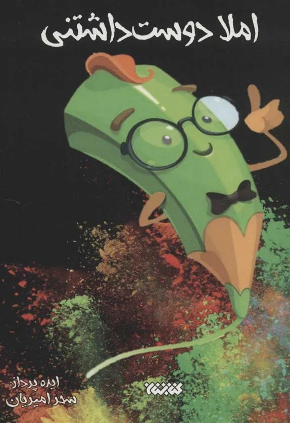 کتاب املا دوست داشتنی کتاب املا دوست داشتنی