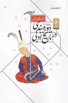 کتاب دوره بندی در تاریخ ادبی