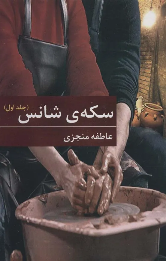 کتاب سکه ی شانس