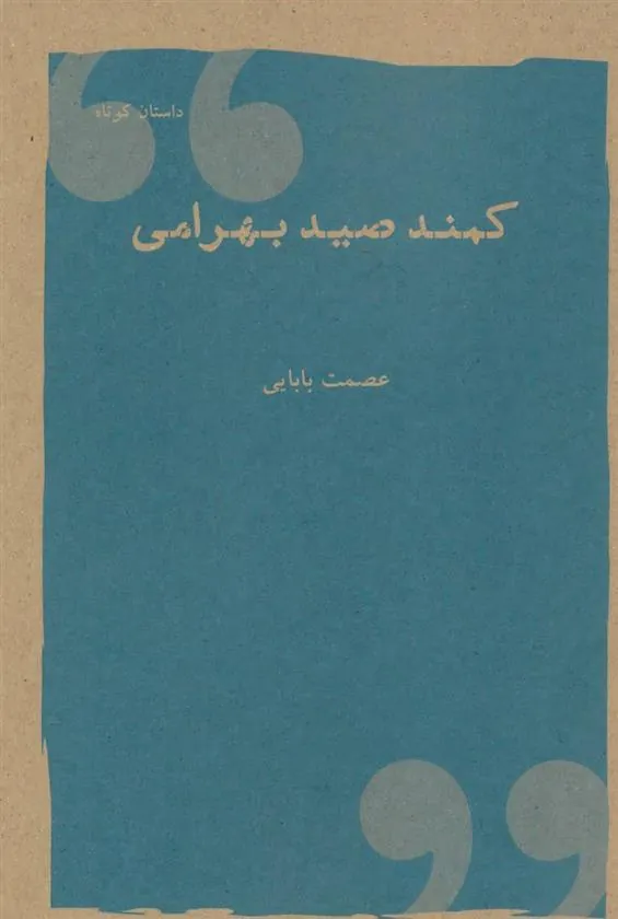 کتاب کمند صید بهرامی کتاب کمند صید بهرامی