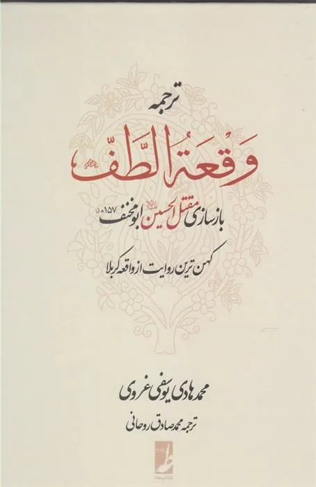 کتاب ترجمه وقعه الطف