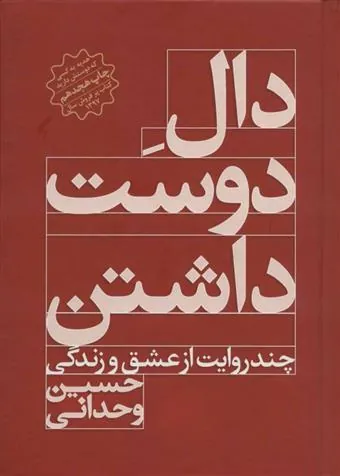 کتاب دال دوست داشتن