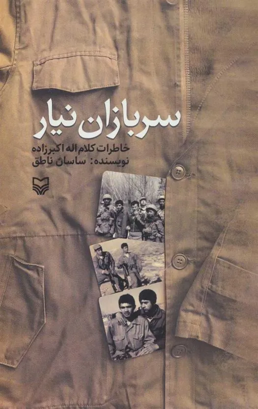 کتاب سربازان نیار