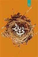 کتاب بی پدر