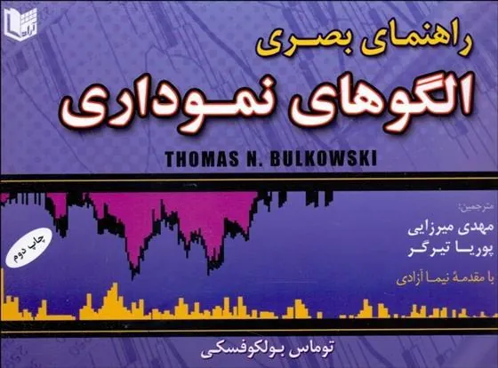 کتاب راهنمای بصری الگوهای نموداری