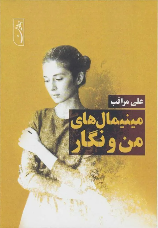 کتاب مینیمال های من و نگار