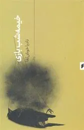 کتاب خیمه شب بازی