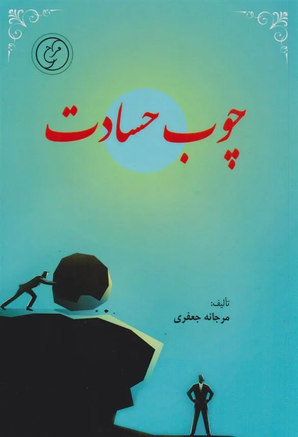 کتاب چوب حسادت‮‏‫