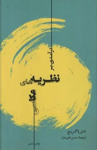 کتاب درآمدی بر نظریه‏ های عکاسی