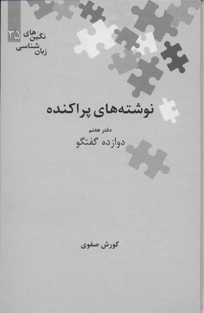 کتاب نوشته های پراکنده