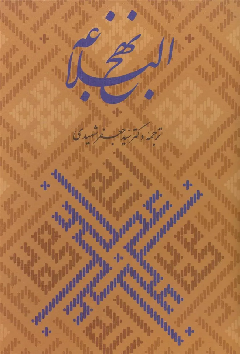 کتاب نهج البلاغه همراه با گلبانگ آفرینش (خطبه غدیر)