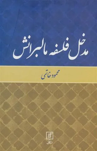 کتاب مدخل فلسفه مالبرانش