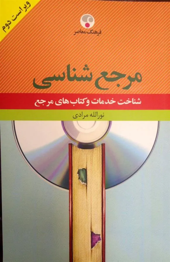 کتاب فرهنگ مرجع شناسی